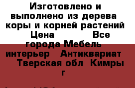 Изготовлено и выполнено из дерева, коры и корней растений. › Цена ­ 1 000 - Все города Мебель, интерьер » Антиквариат   . Тверская обл.,Кимры г.